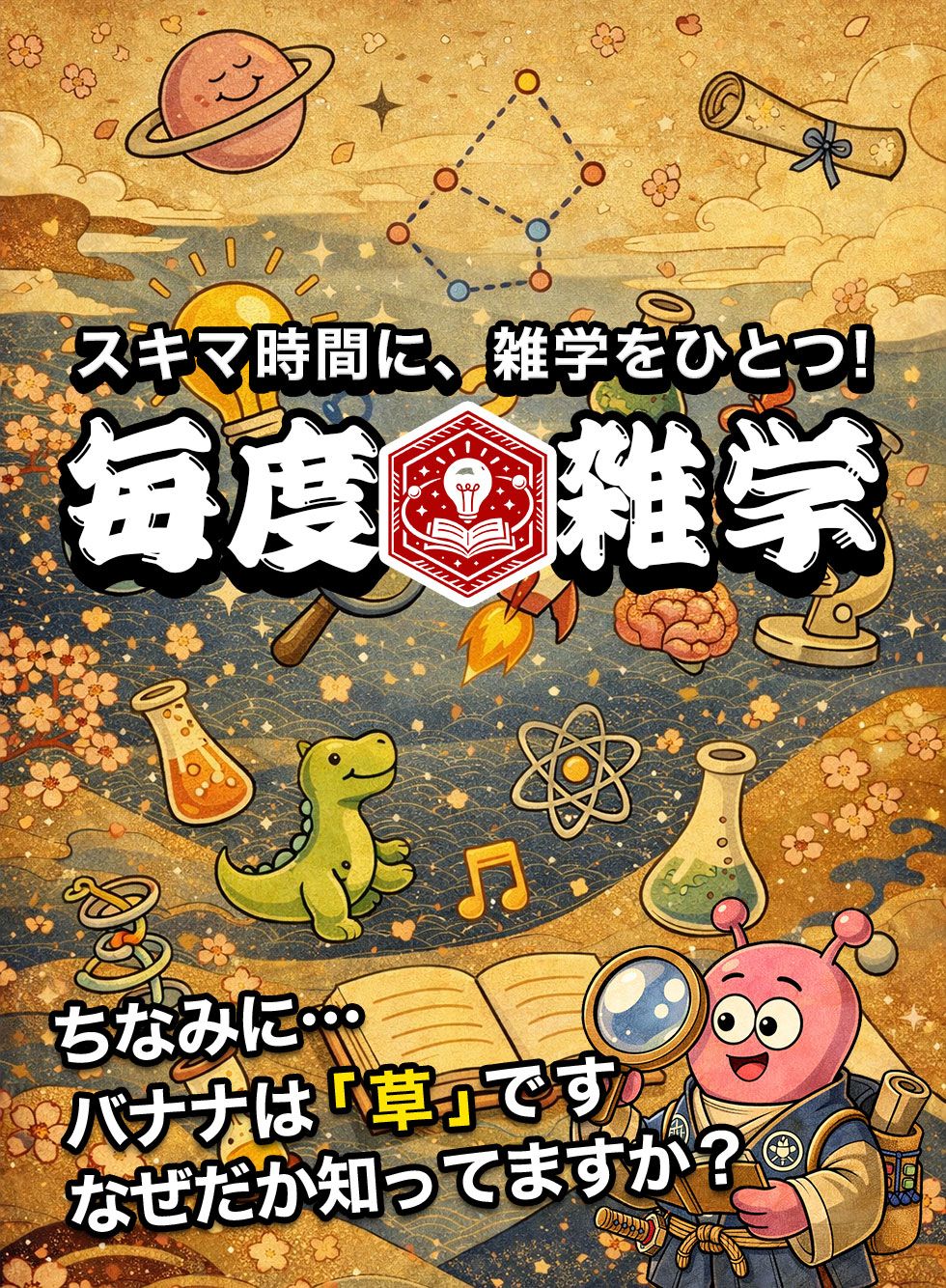毎度雑学