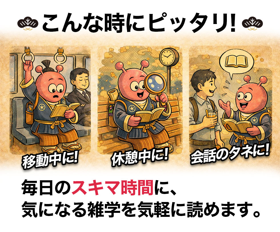 毎度雑学の特徴
