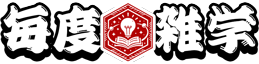 毎度雑学